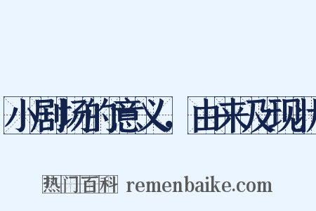 小剧场的意义，由来及现状是什么意思的图片